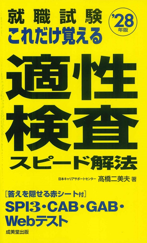 就職試験　これだけ覚える適性検査スピード解法　’28年版