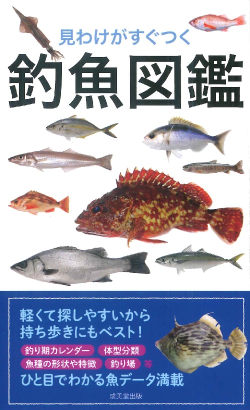 見わけがすぐつく　釣魚図鑑