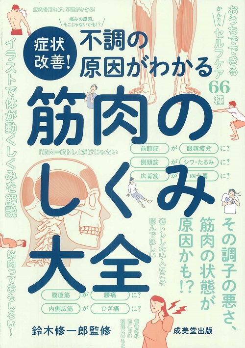 症状改善！不調の原因がわかる筋肉のしくみ大全