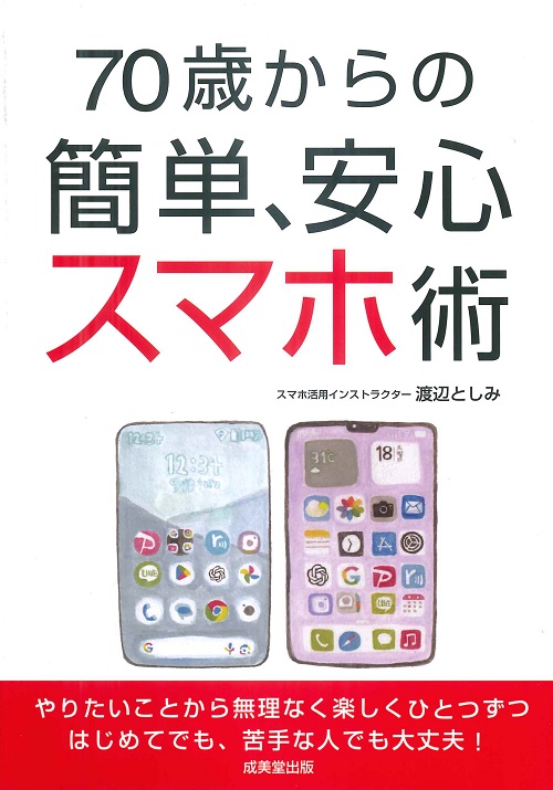 70歳からの簡単、安心スマホ術