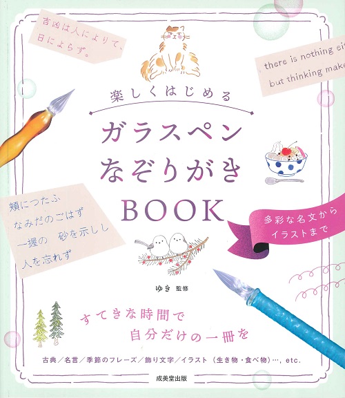 楽しくはじめる　ガラスペンなぞりがきBOOK