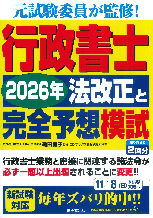 行政書士　2026年法改正と完全予想模試