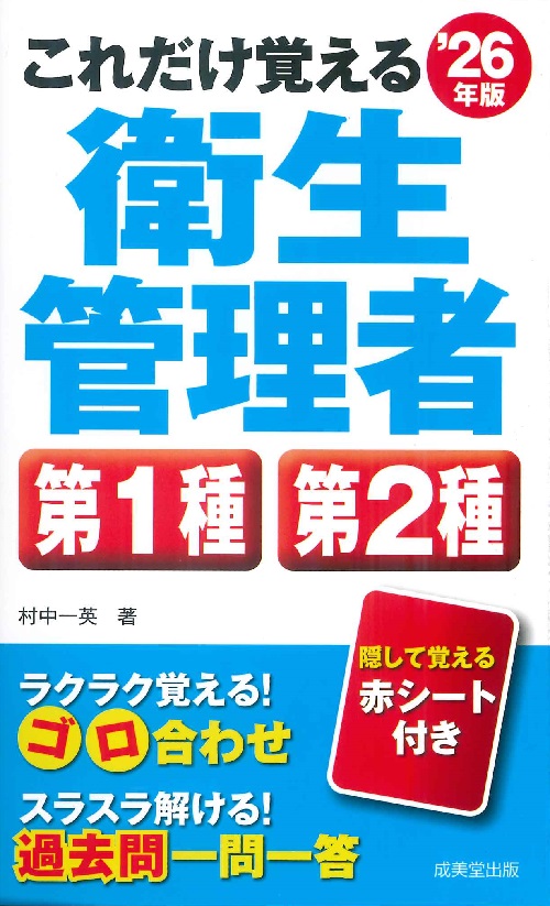 これだけ覚える　第1種・第2種衛生管理者　’26年版