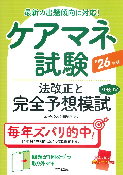ケアマネ試験　法改正と完全予想模試　’26年版