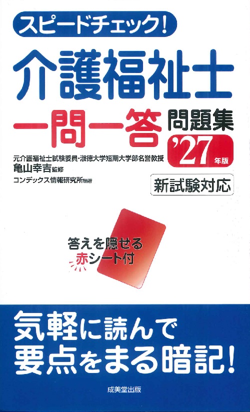 スピードチェック！介護福祉士一問一答問題集　’27年版