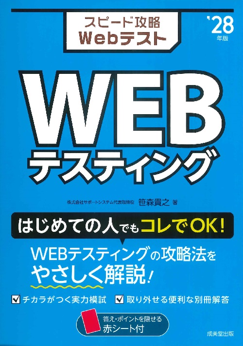 スピード攻略Webテスト　WEBテスティング　’28年版
