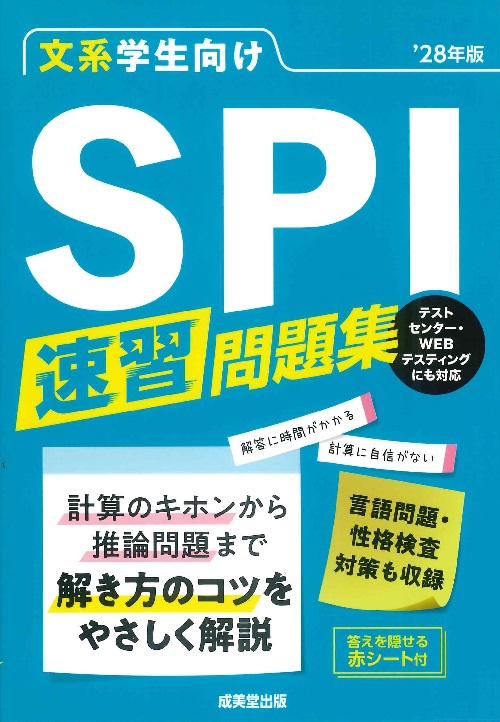 文系学生向け　SPI速習問題集　’28年版