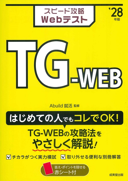 スピード攻略Webテスト　TG－WEB　’28年版