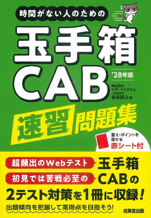 時間がない人のための玉手箱・ＣＡＢ速習問題集　’28年版