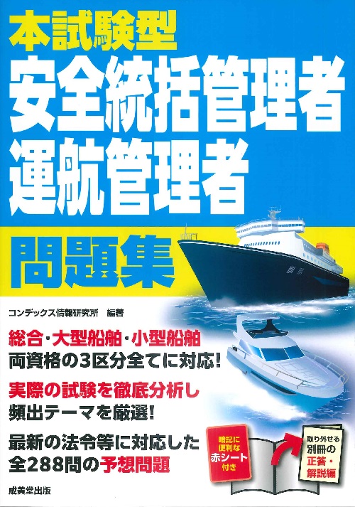 本試験型　安全統括管理者・運航管理者　問題集