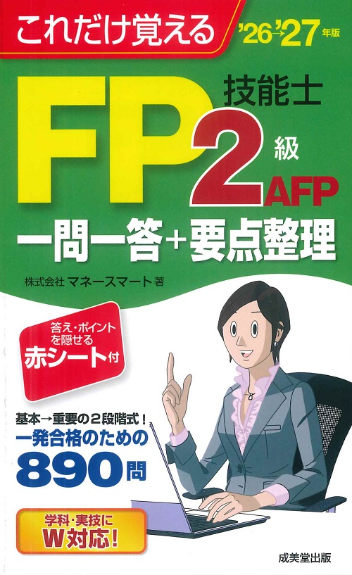 これだけ覚えるFP技能士2級・AFP一問一答+要点整理　’26→’27年版
