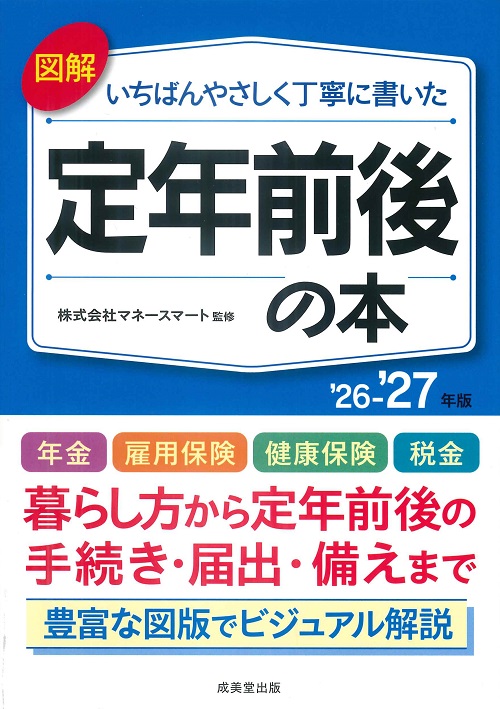 図解　いちばんやさしく丁寧に書いた定年前後の本　’26～’27年版