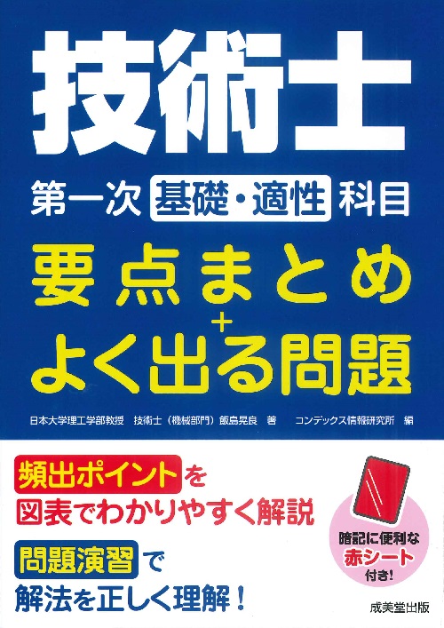 技術士第一次【基礎・適性】科目　要点まとめ＋よく出る問題