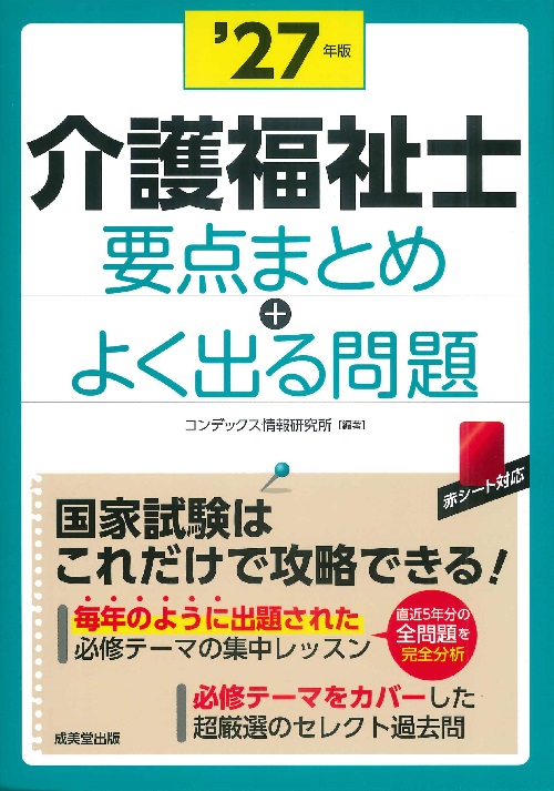 介護福祉士　要点まとめ＋よく出る問題　’27年版