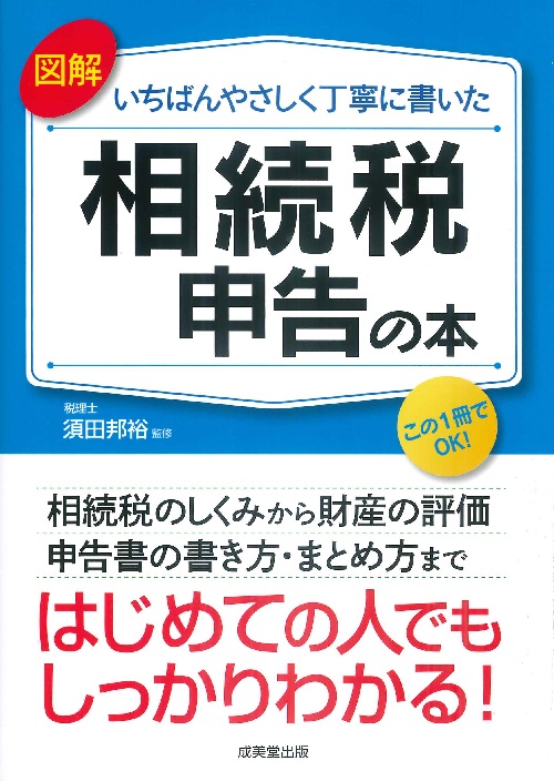 図解　いちばんやさしく丁寧に書いた相続税申告の本