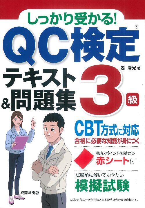 しっかり受かる！QC検定®3級テキスト＆問題集
