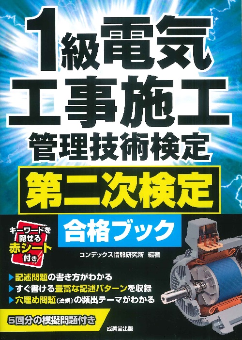 1級電気工事施工管理技術検定　第二次検定合格ブック
