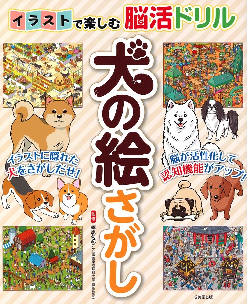 イラストで楽しむ脳活ドリル　犬の絵さがし