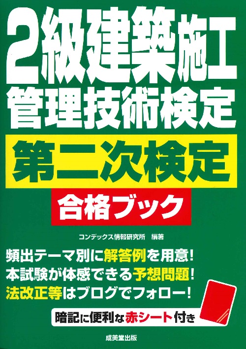 2級建築施工管理技術検定　第二次検定　合格ブック
