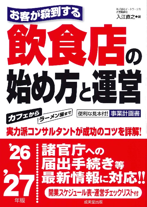 お客が殺到する飲食店の始め方と運営　’26～’27年版