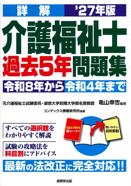 詳解　介護福祉士過去5年問題集　’27年版