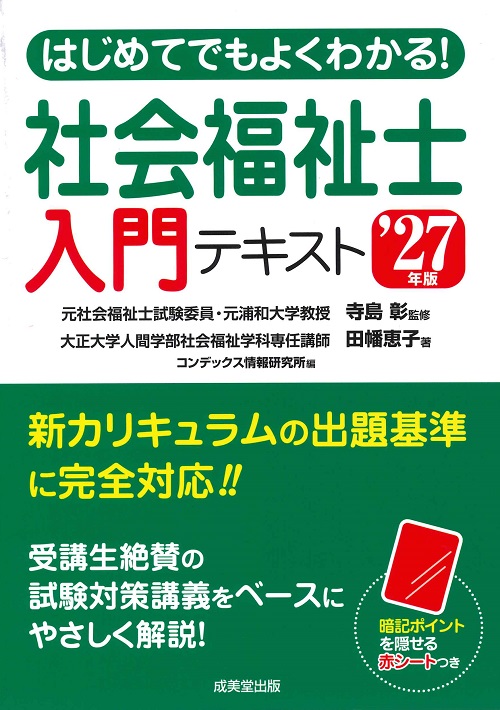 はじめてでもよくわかる！社会福祉士入門テキスト　’27年版