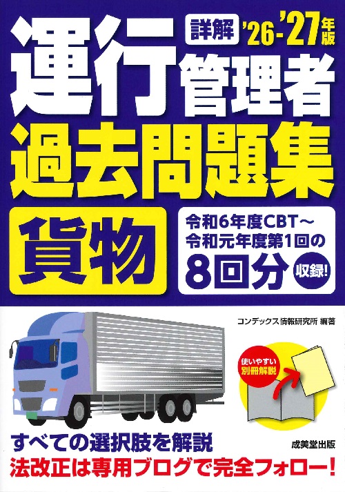 詳解　運行管理者＜貨物＞過去問題集　’26－’27年版
