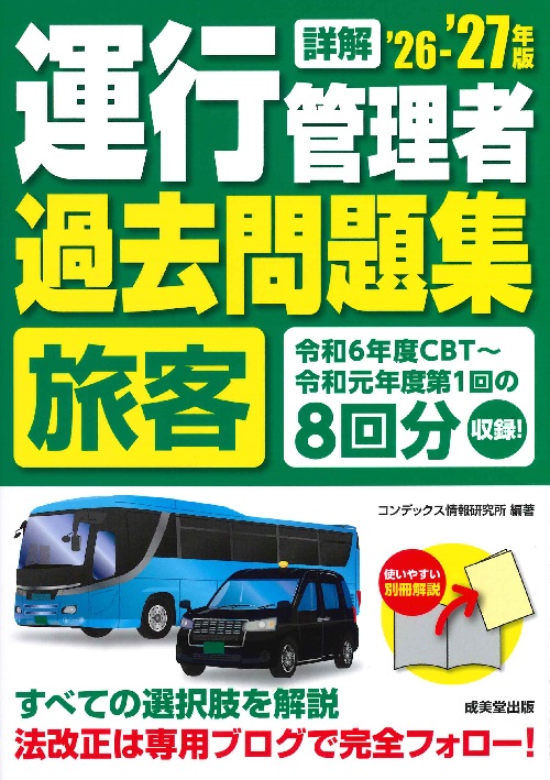 詳解　運行管理者＜旅客＞過去問題集　’26－’27年版