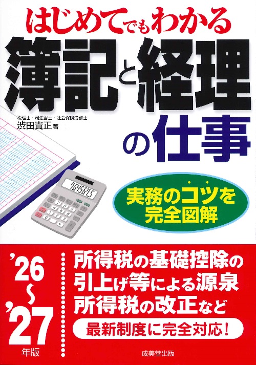はじめてでもわかる　簿記と経理の仕事　’26～’27年版