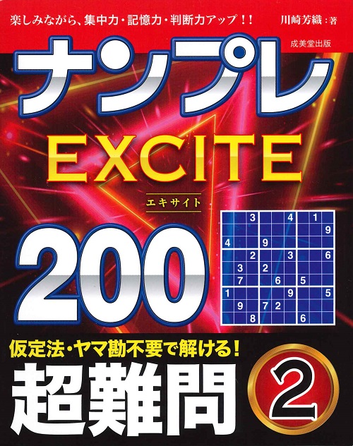 ナンプレEXCITE200　超難問　2