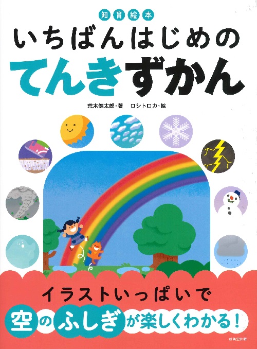 知育絵本　いちばんはじめの　てんきずかん