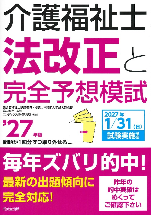 介護福祉士法改正と完全予想模試　’27年版