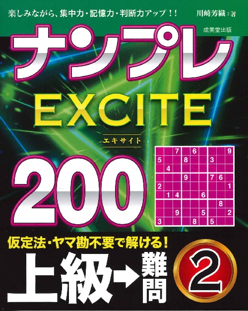 ナンプレEXCITE200　上級→難問　2