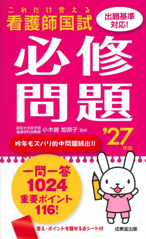 これだけ覚える　看護師国試必修問題　’27年版