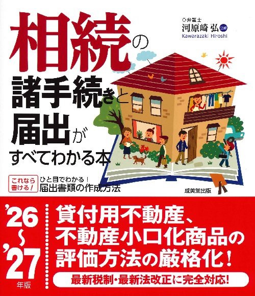 相続の諸手続きと届出がすべてわかる本　’26～’27年版