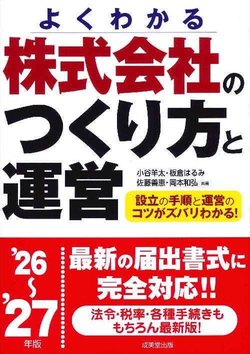 株式会社のつくり方と運営　’26～’27年版