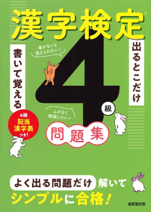 出るとこだけ書いて覚える　漢字検定®4級問題集