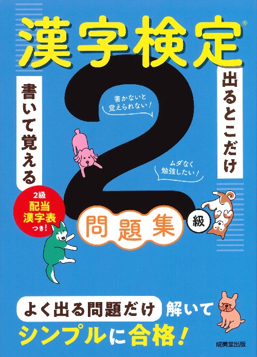 出るとこだけ書いて覚える　漢字検定®2級問題集