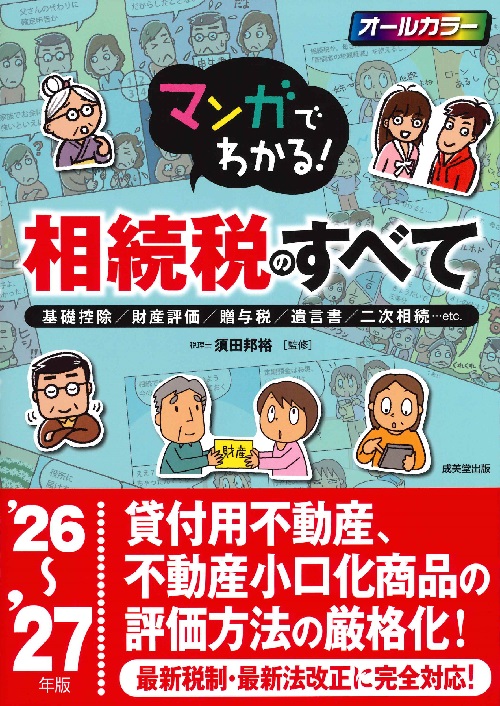 マンガでわかる！相続税のすべて　’26～’27年版