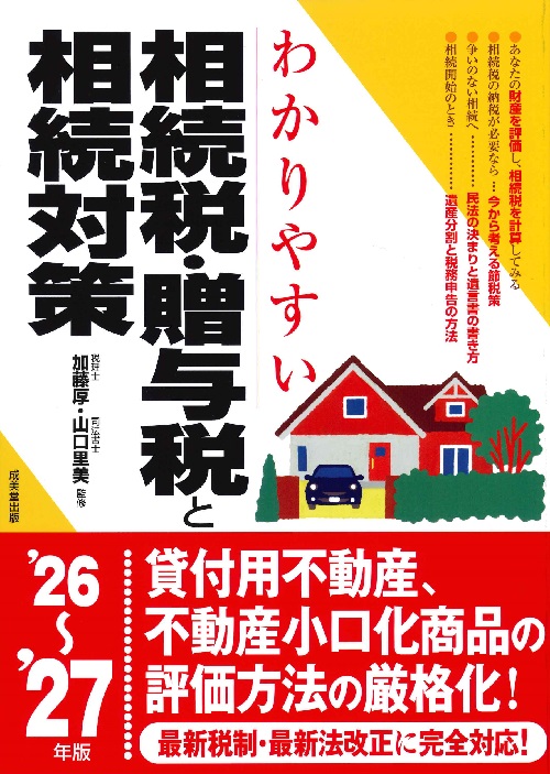 わかりやすい相続税・贈与税と相続対策　’26～’27年版