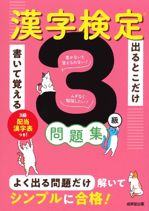 出るとこだけ書いて覚える　漢字検定®3級問題集