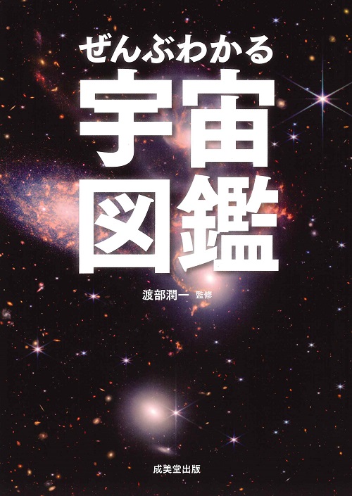 ぜんぶわかる宇宙図鑑