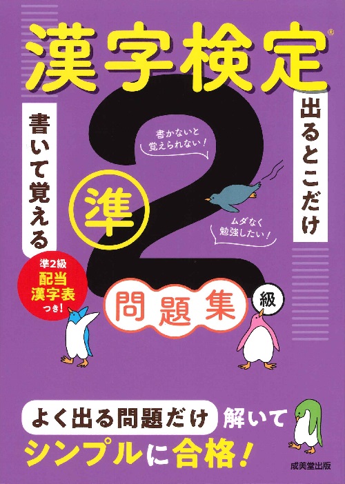出るとこだけ書いて覚える　漢字検定®準2級問題集