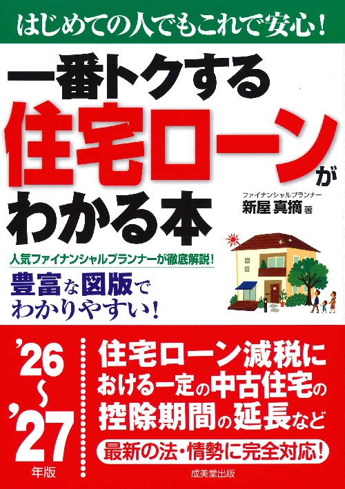 一番トクする　住宅ローンがわかる本　’26～’27年版