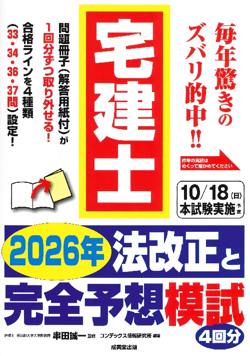 宅建士　2026年法改正と完全予想模試