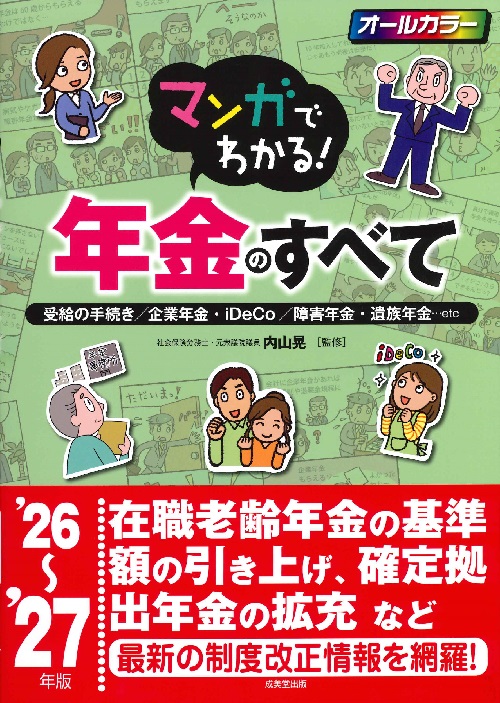 マンガでわかる！年金のすべて　’26～’27年版