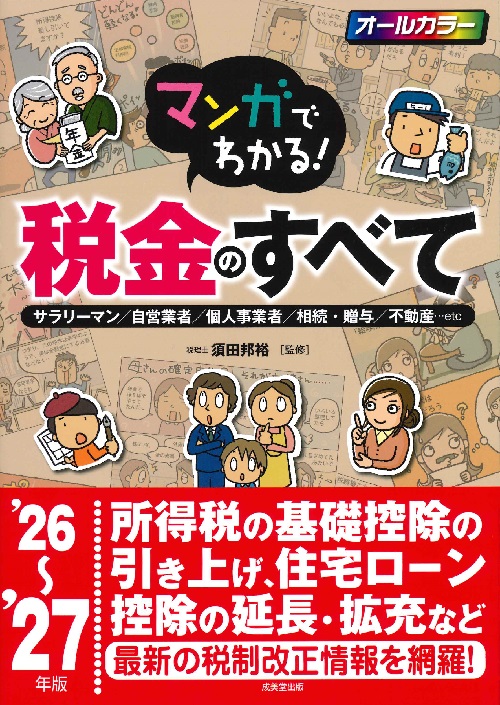 マンガでわかる！税金のすべて　’26～’27年版