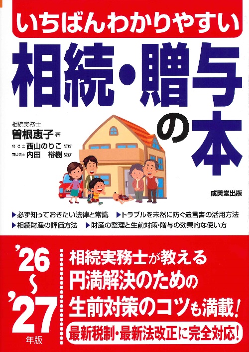いちばんわかりやすい　相続・贈与の本　’26～’27年版