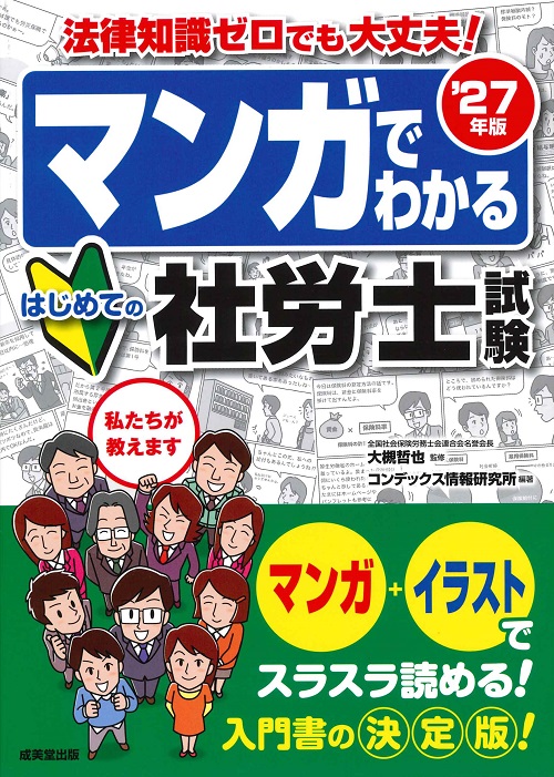マンガでわかる　はじめての社労士試験　’27年版