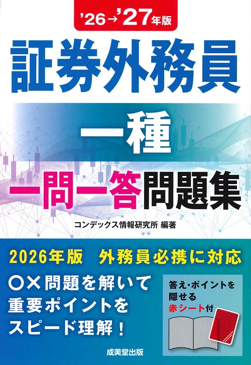 証券外務員一種　一問一答問題集　’26→’27年版